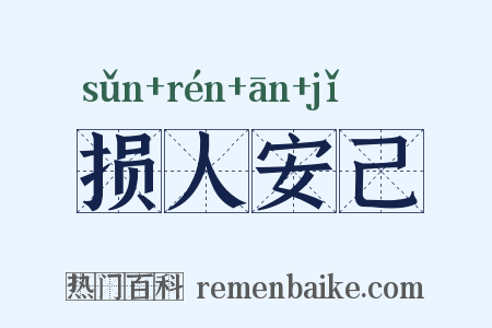 损人安己是什么意思的图片